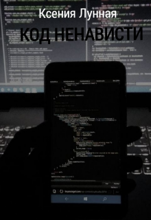 Код ненависти