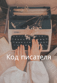 Код писателя