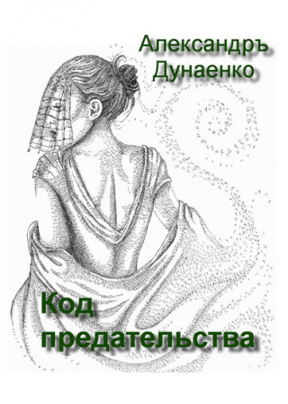 КОД ПРЕДАТЕЛЬСТВА