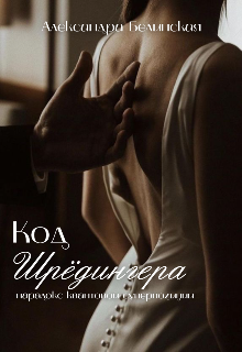Код Шредингера