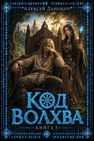 Код волхва. Книга 3