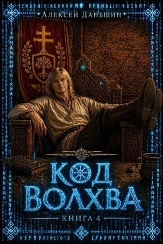 Код волхва. Книга 4