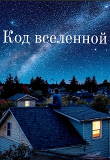 Код вселенной.