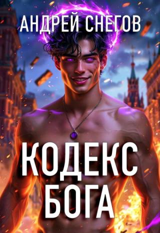 Кодекс Бога