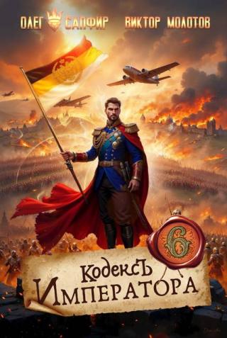 Кодекс Императора. Книга 6 (СИ)