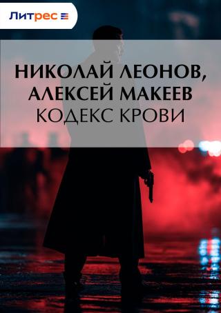 Кодекс крови [litres]