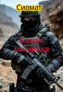 Кодекс наёмника