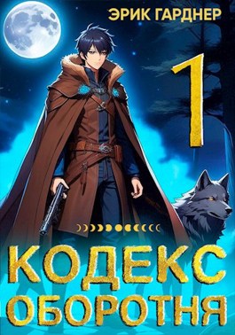 Кодекс Оборотня - 1