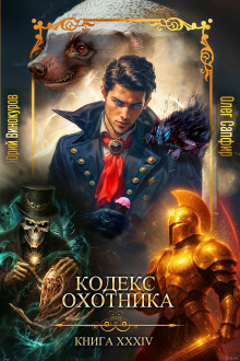 Кодекс Охотника 34