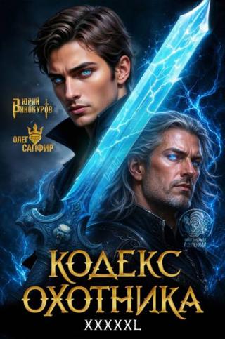 Кодекс Охотника # 44 [СИ]