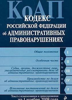 Кодекс Российской Федерации об административных правонарушениях. Текст с изменениями и дополнениями на 1 ноября 2009 г.