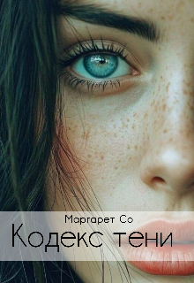 Кодекс тени