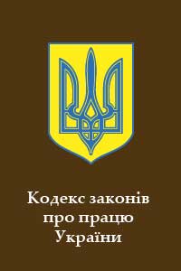 Кодекс законів про працю України