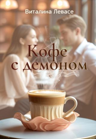 Кофе с демоном