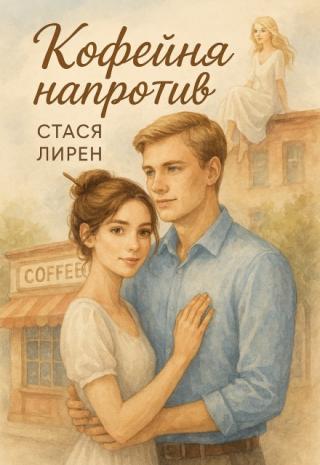 Кофейня напротив