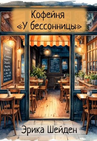 Кофейня «у бессонницы»