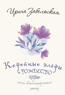 Кофейные эльфы и Рождество