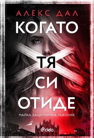 Когато тя си отиде