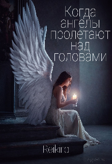Когда ангелы пролетают над головами