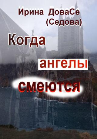 Когда ангелы смеются