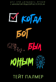 когда бог был юным