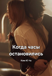 Когда часы остановились