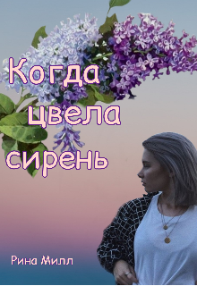 Когда цвела сирень...