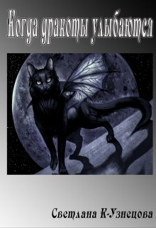 Когда дракоты улыбаются