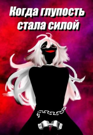 Когда глупость стала силой