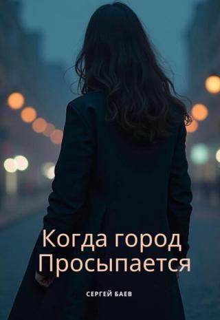 Когда город просыпается