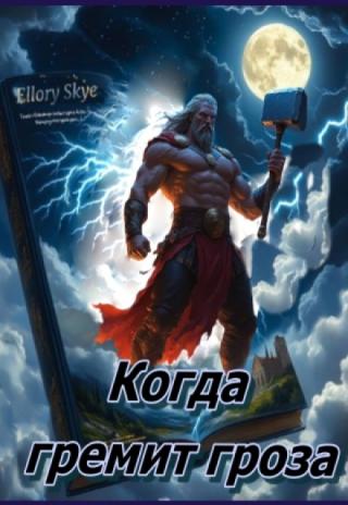Когда гремит гроза