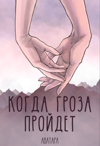Когда гроза пройдёт