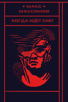 Когда идёт снег
