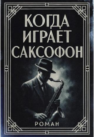 Когда играет саксофон