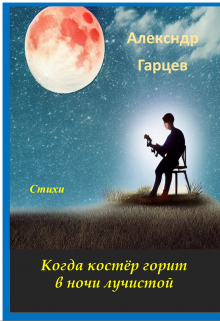 Когда костер горит в ночи лучистой