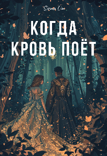Когда кровь поет