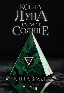 Когда Луна затмит Солнце