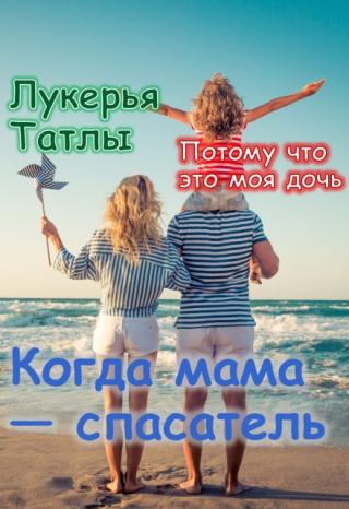 Когда Мама - Спасатель