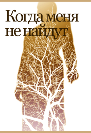 Когда меня не найдут
