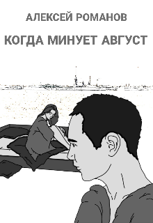 Когда минует август