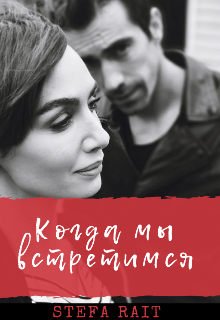 Когда мы встретимся