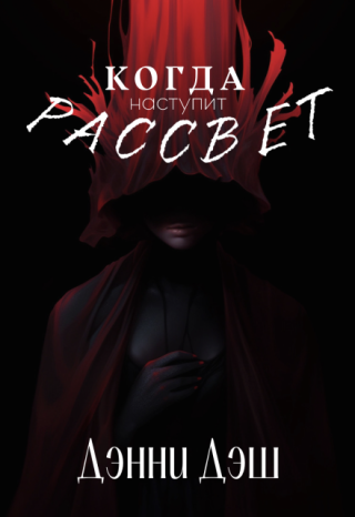 Когда наступит рассвет