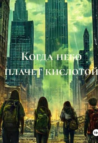Когда небо плачет кислотой