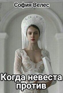 Когда невеста против