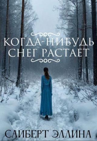 Когда-нибудь снег растает