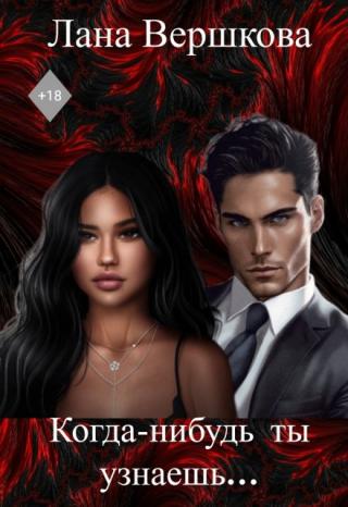 Когда-нибудь ты узнаешь...