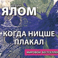 Когда Ницше плакал