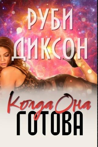 Когда она готова