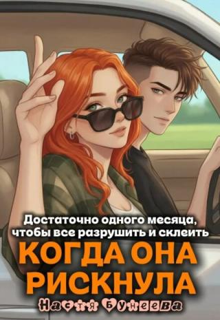 Когда она рискнула
