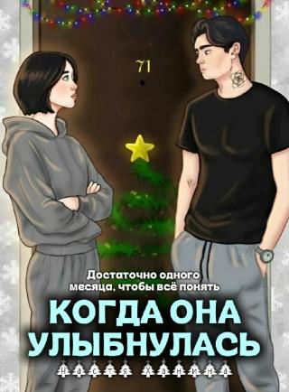 Когда она улыбнулась (СИ)